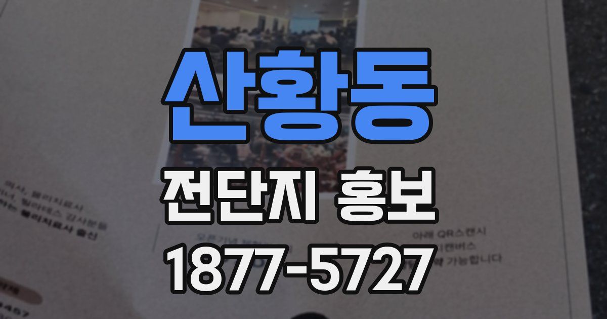 산황동 전단지 홍보