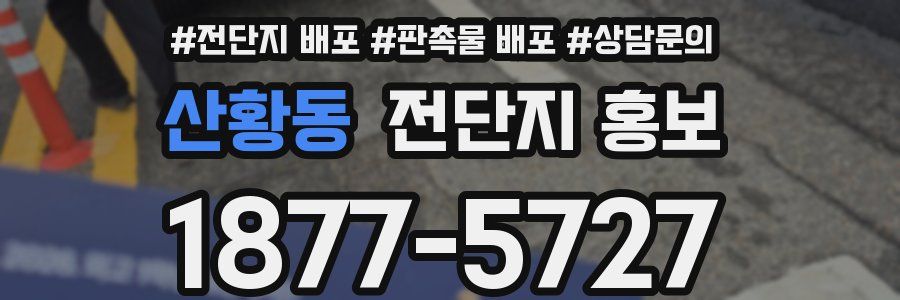 산황동 전단지 홍보