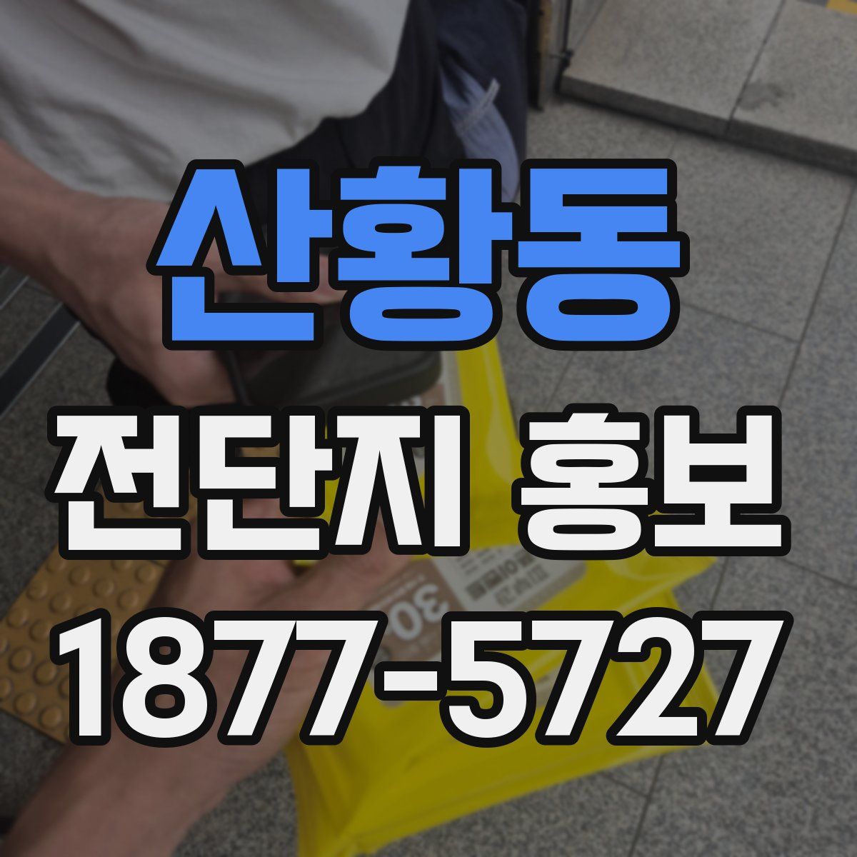 산황동 전단지 홍보
