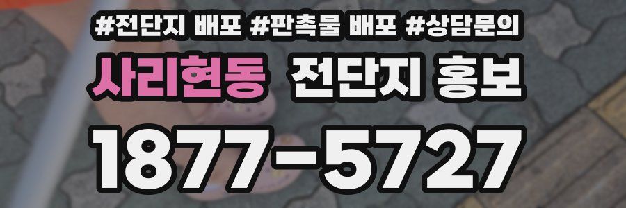 사리현동 전단지 홍보