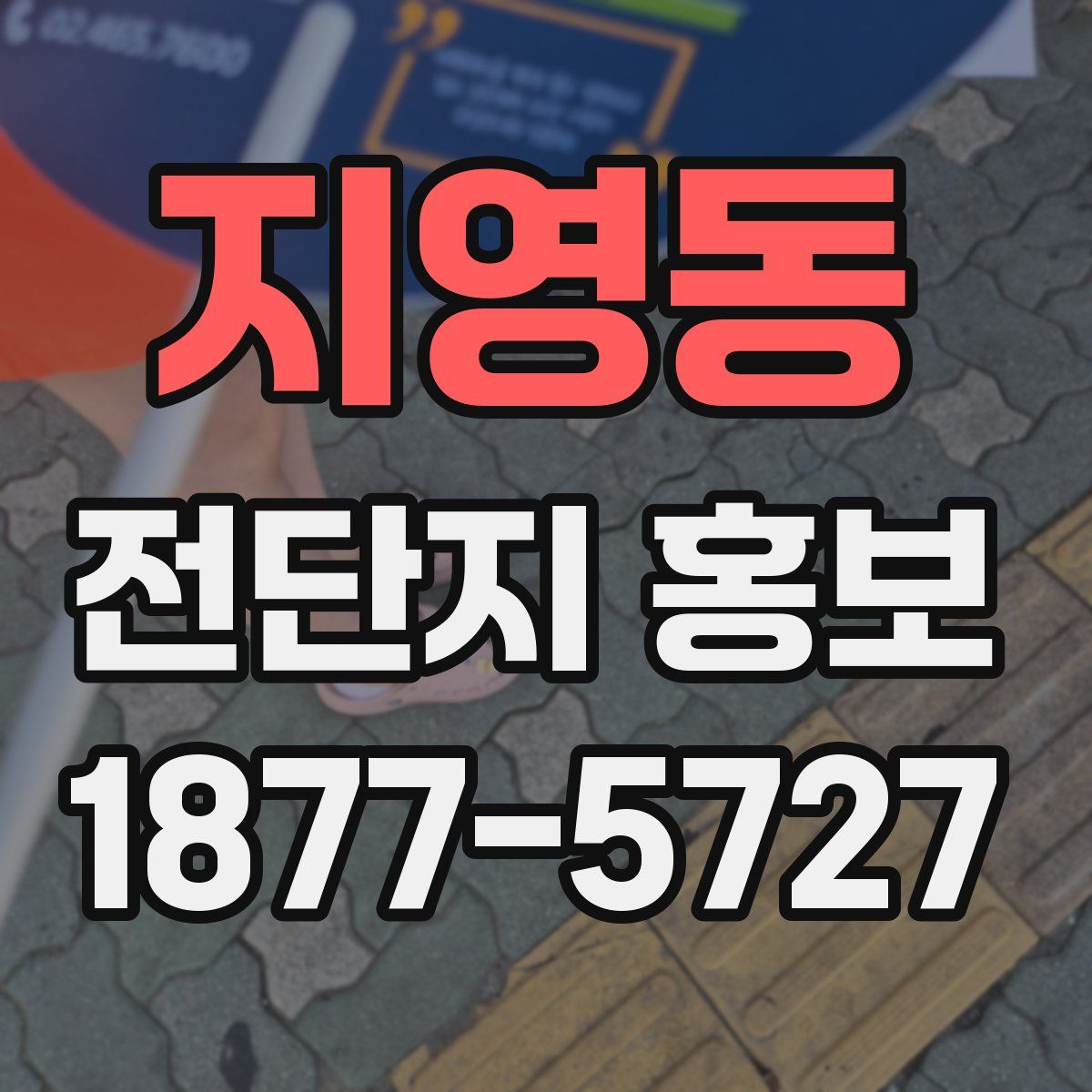 지영동 전단지 홍보