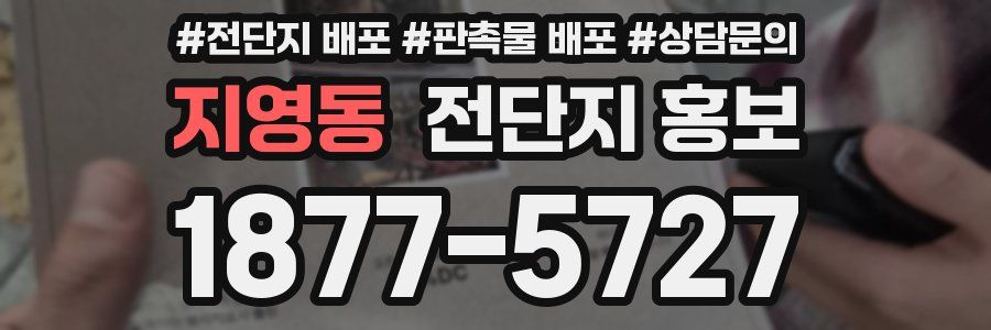 지영동 전단지 홍보