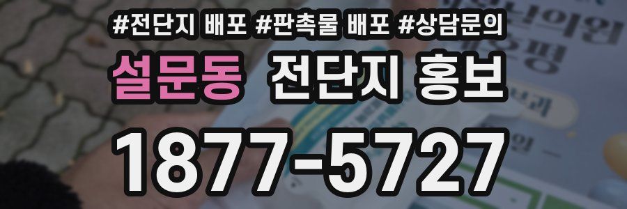 설문동 전단지 홍보