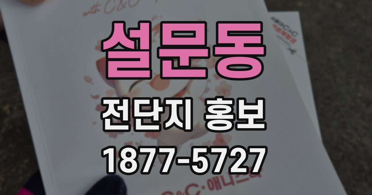설문동 전단지 홍보