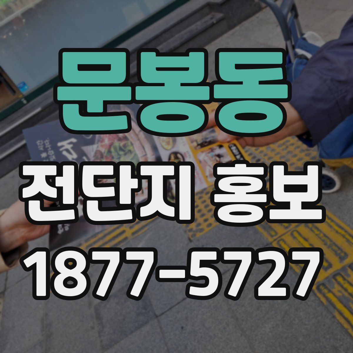 문봉동 전단지 홍보