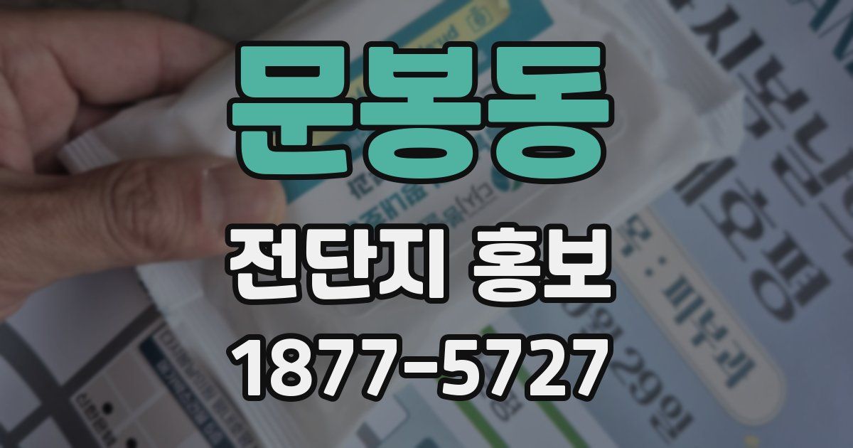 문봉동 전단지 홍보