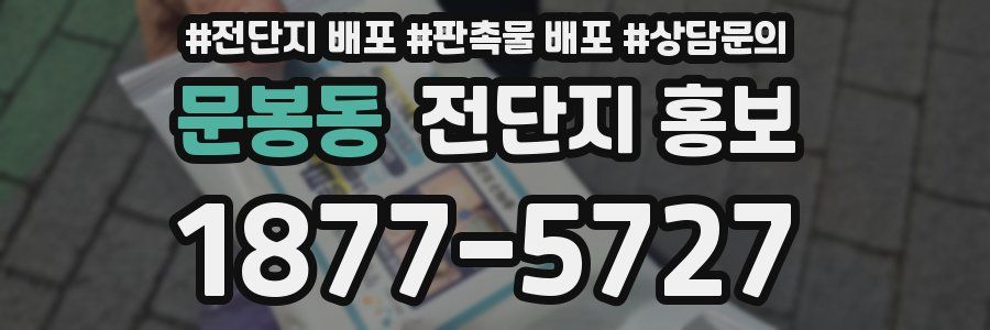 문봉동 전단지 홍보