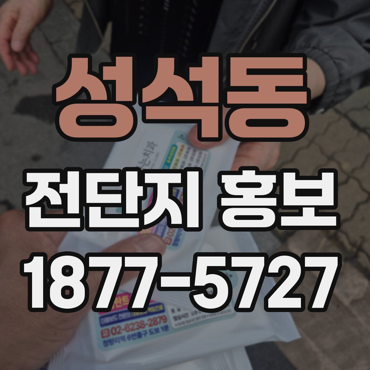 성석동 전단지 홍보