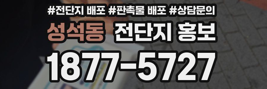 성석동 전단지 홍보