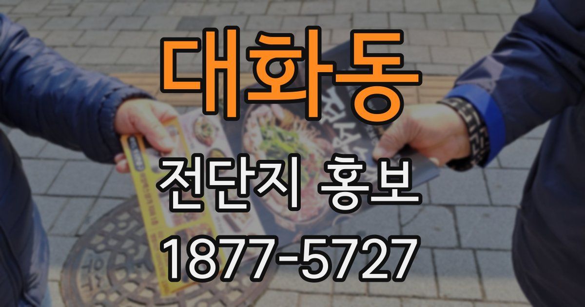 대화동 전단지 홍보