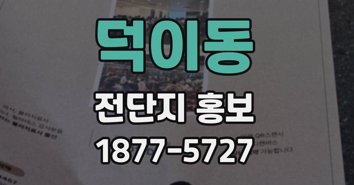 덕이동 전단지 홍보