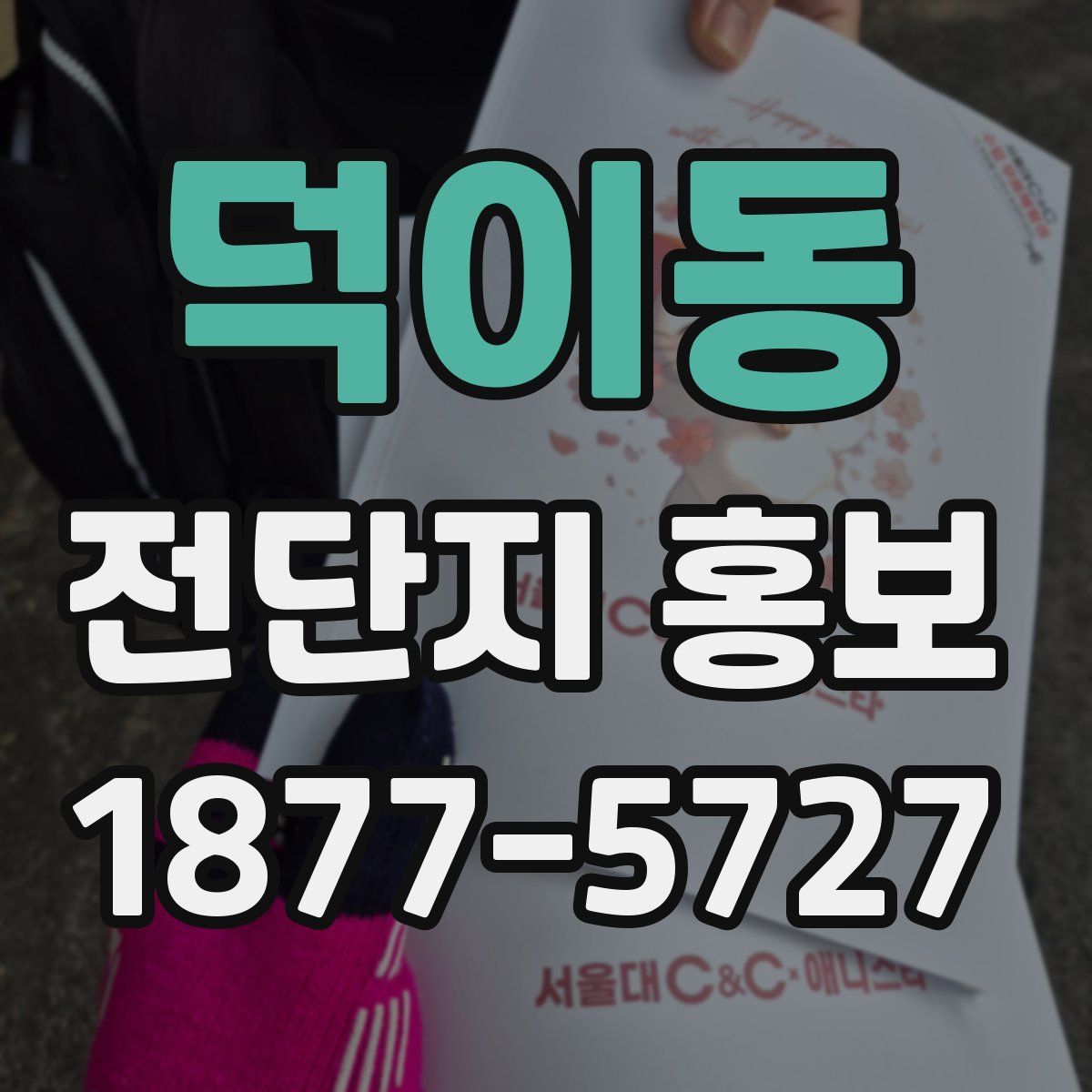 덕이동 전단지 홍보