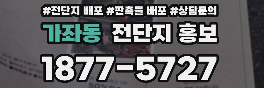 가좌동 전단지 홍보