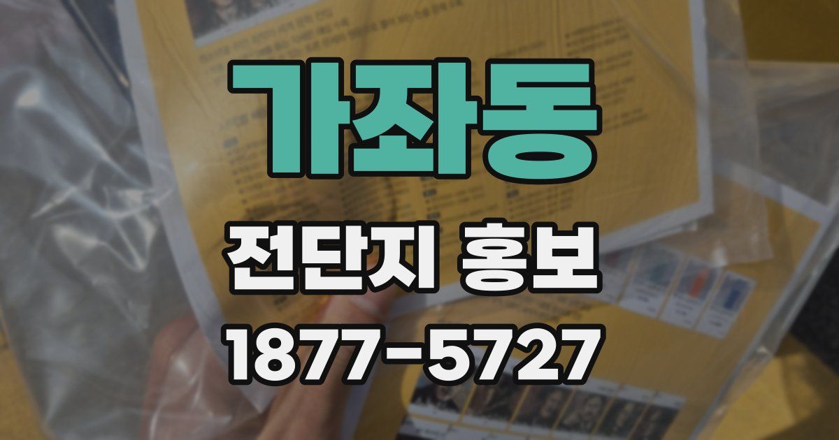 가좌동 전단지 홍보