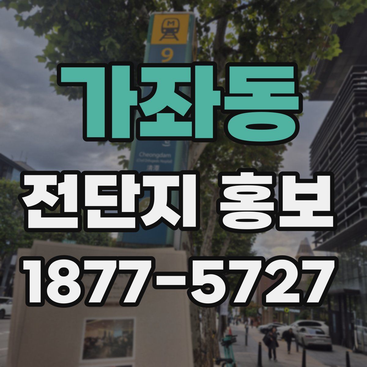 가좌동 전단지 홍보