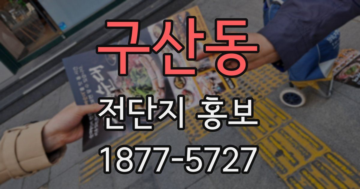 구산동 전단지 홍보