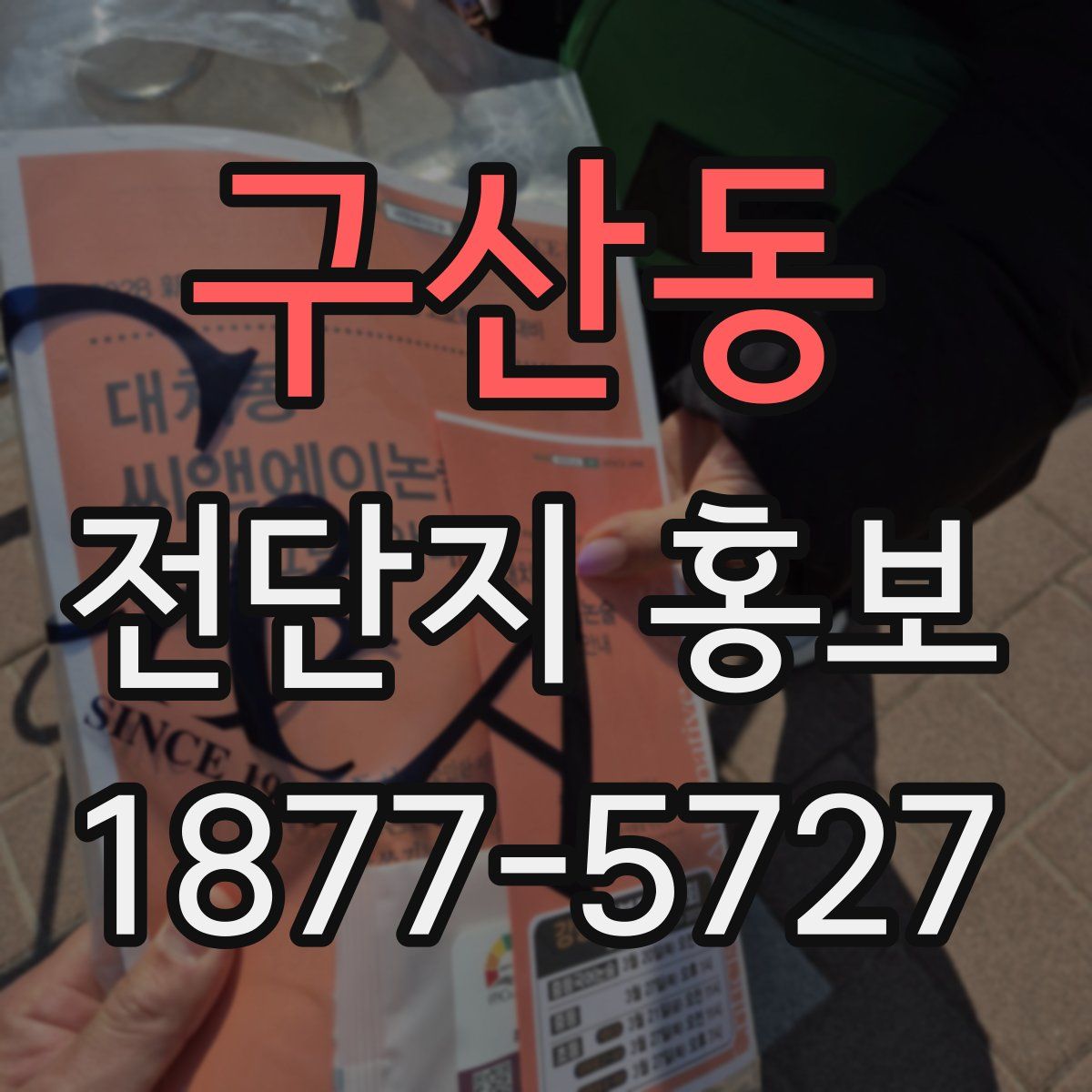 구산동 전단지 홍보