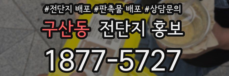 구산동 전단지 홍보