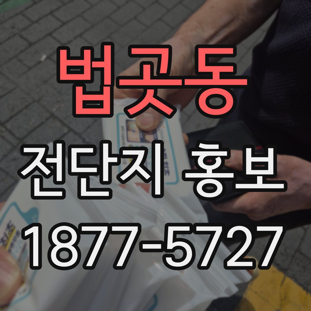 법곳동 전단지 홍보
