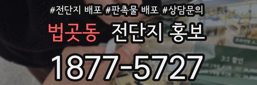 법곳동 전단지 홍보