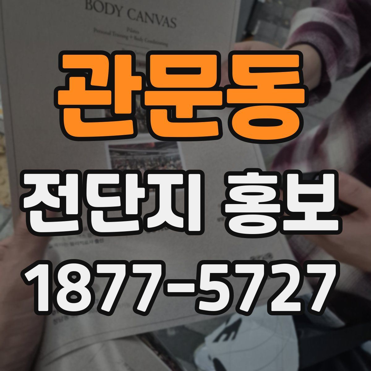 관문동 전단지 홍보