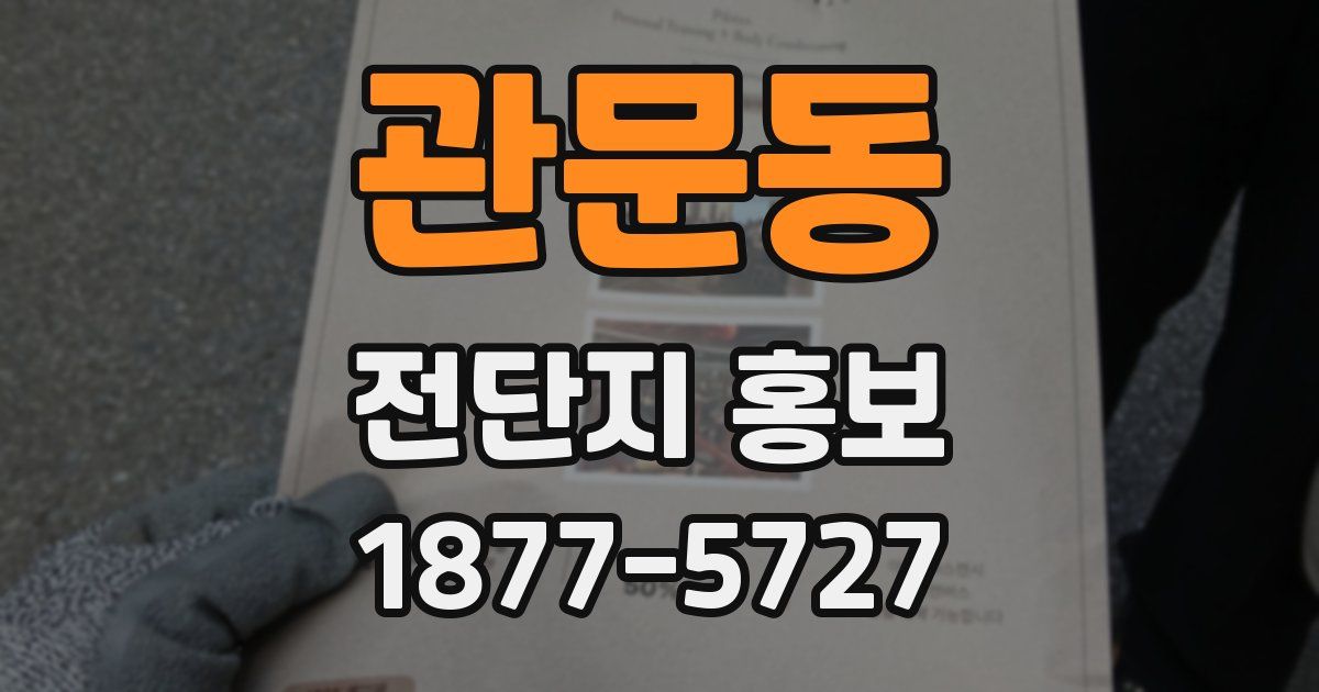 관문동 전단지 홍보