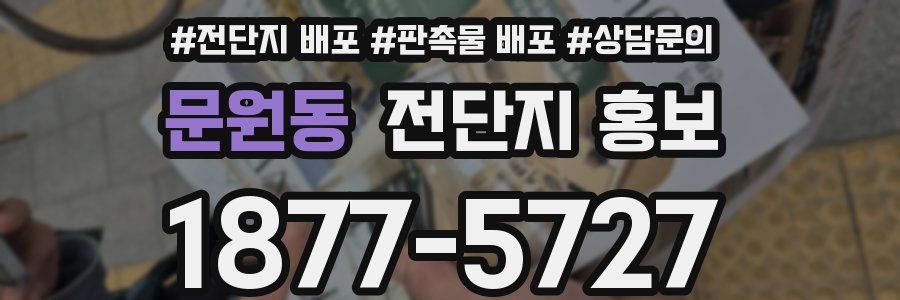 문원동 전단지 홍보