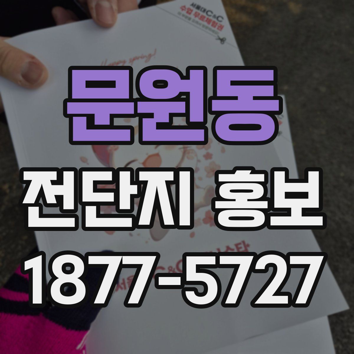 문원동 전단지 홍보