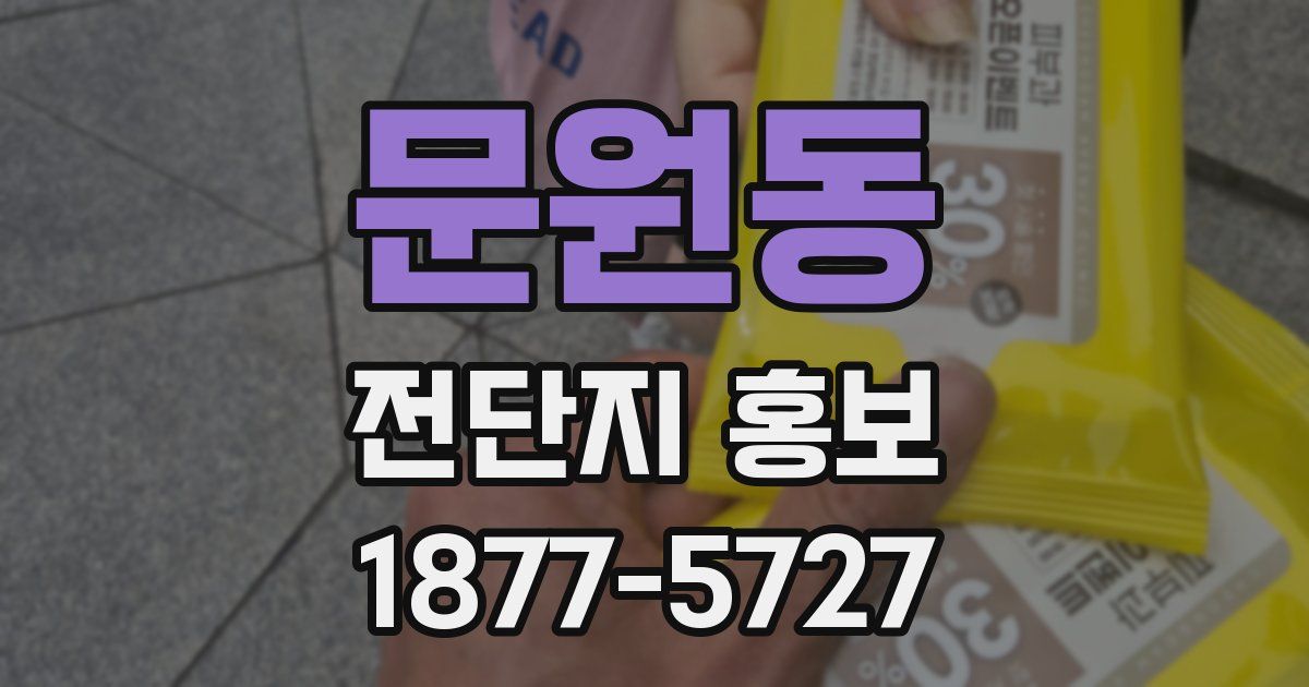 문원동 전단지 홍보