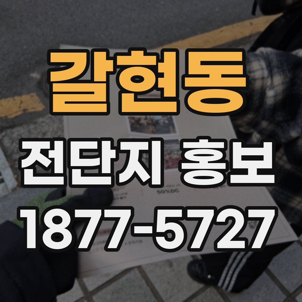 갈현동 전단지 홍보