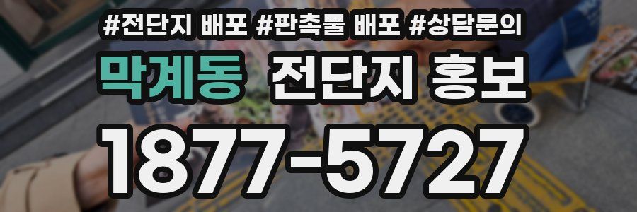 막계동 전단지 홍보