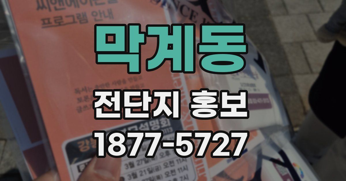 막계동 전단지 홍보