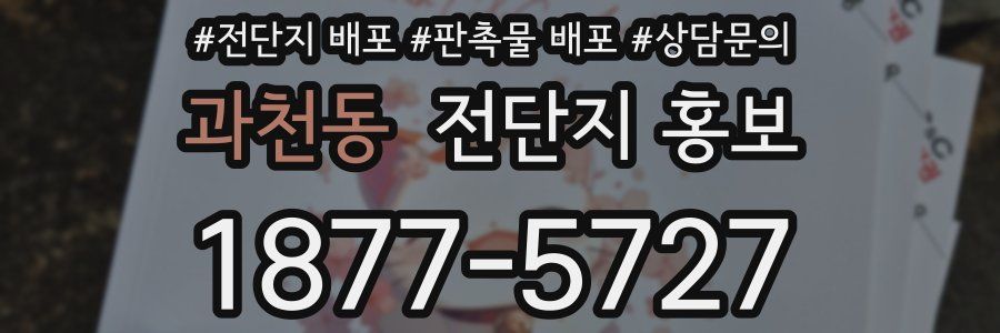 과천동 전단지 홍보