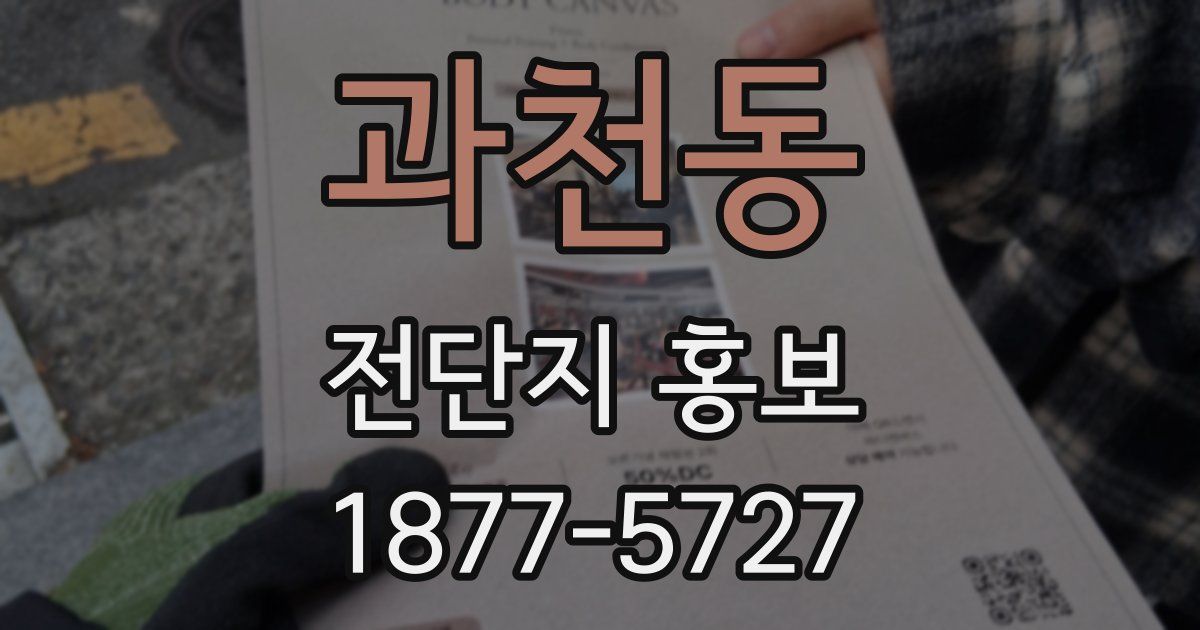 과천동 전단지 홍보