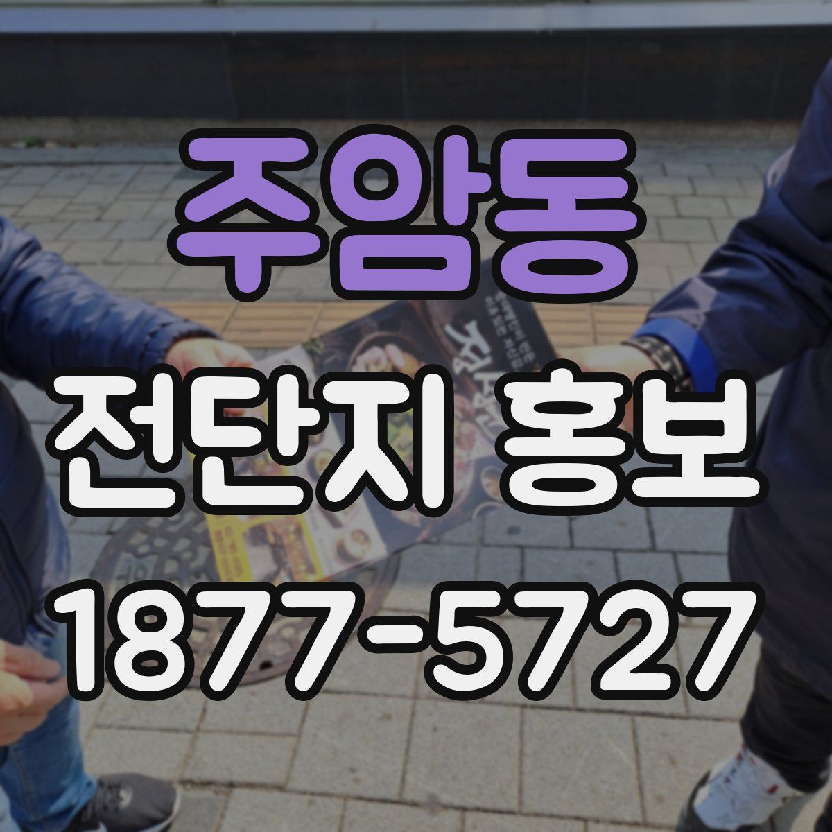 주암동 전단지 홍보