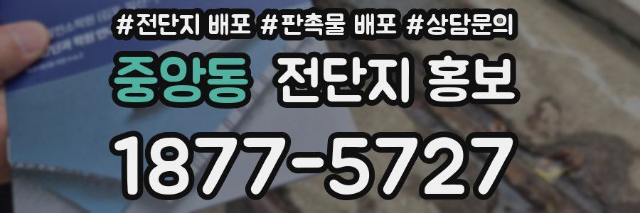 중앙동 전단지 홍보