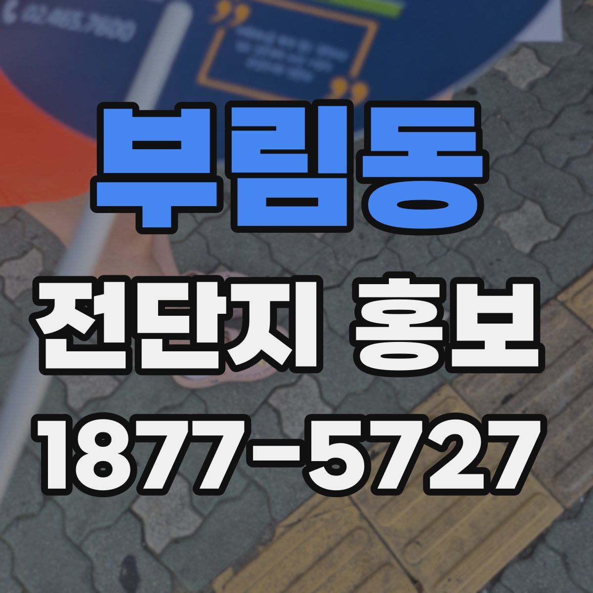 부림동 전단지 홍보