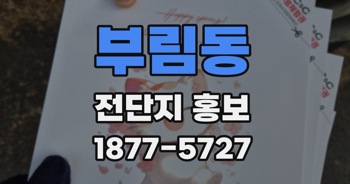 부림동 전단지 홍보