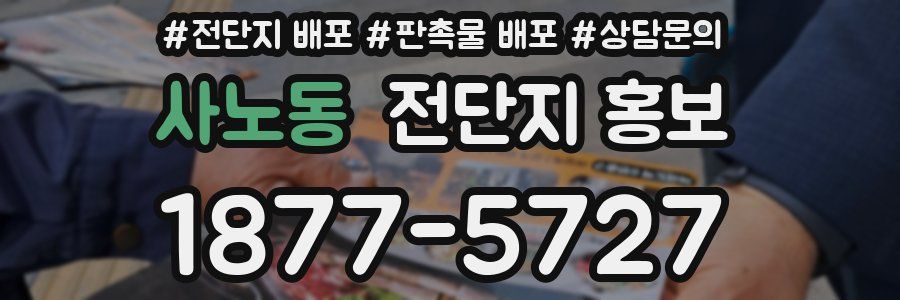 사노동 전단지 홍보