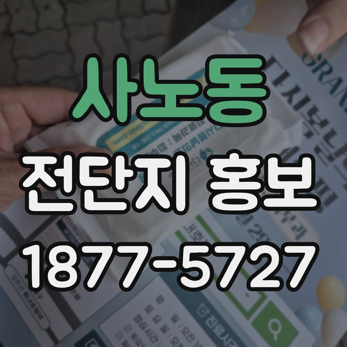 사노동 전단지 홍보