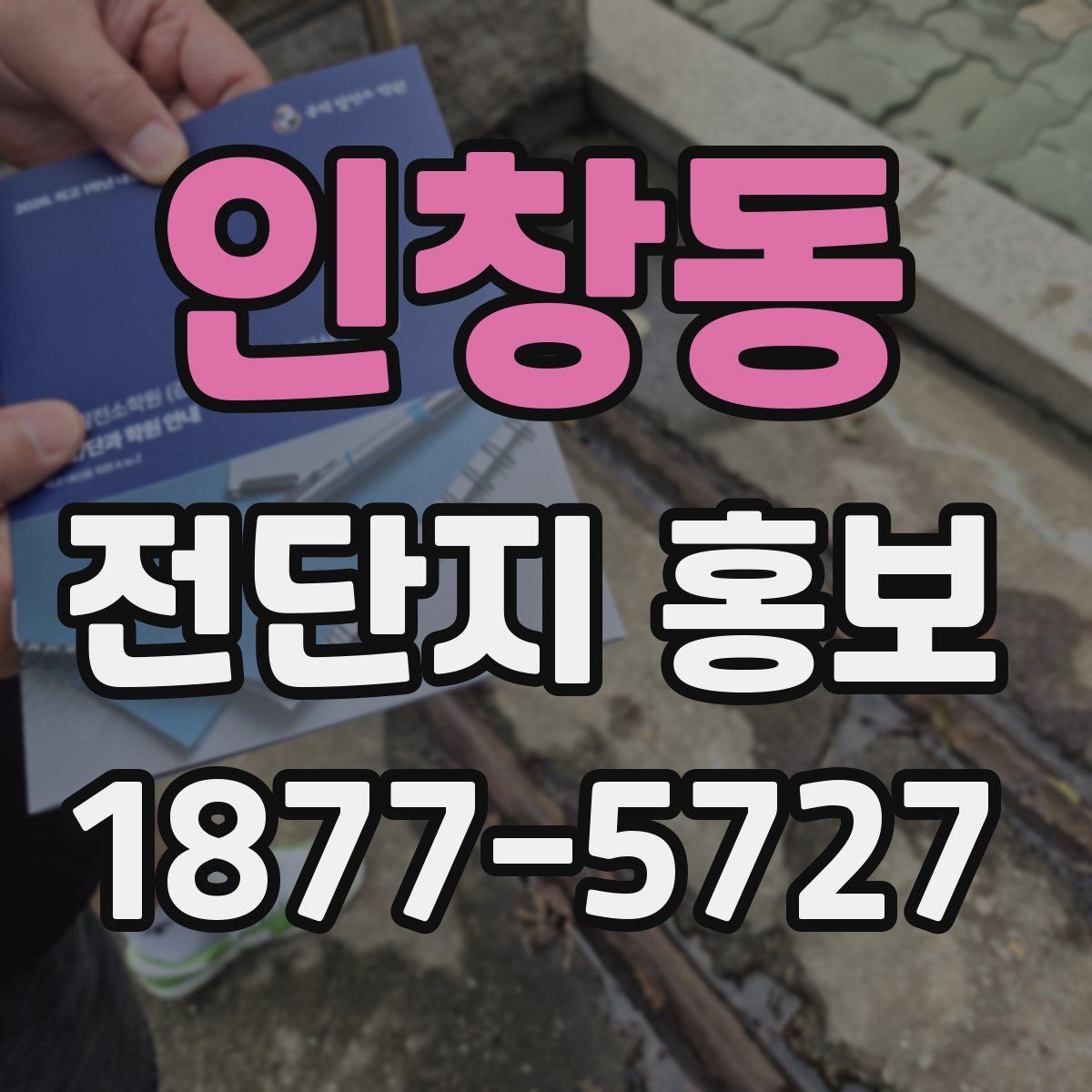 인창동 전단지 홍보