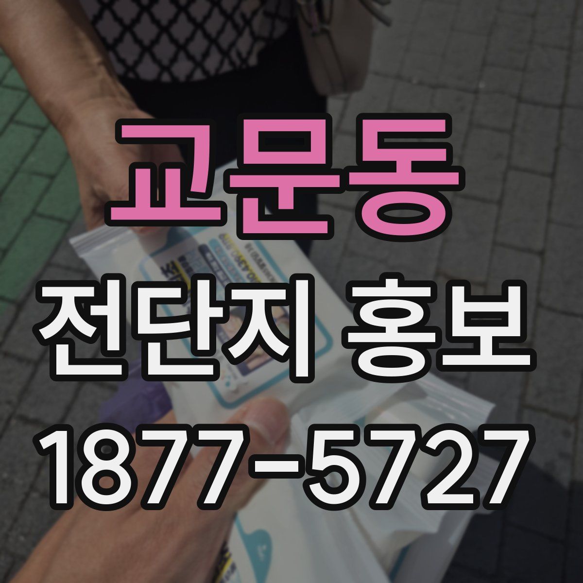 교문동 전단지 홍보