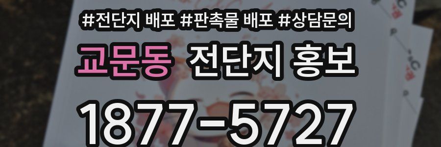 교문동 전단지 홍보