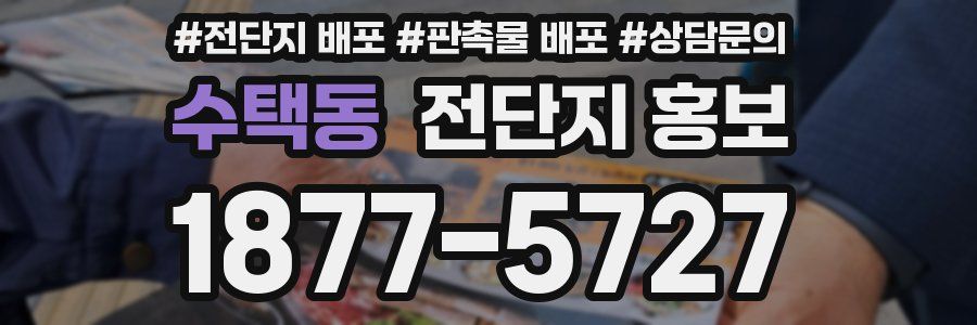 수택동 전단지 홍보