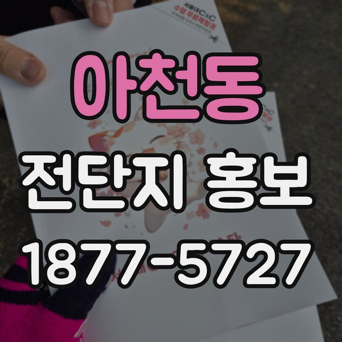 아천동 전단지 홍보