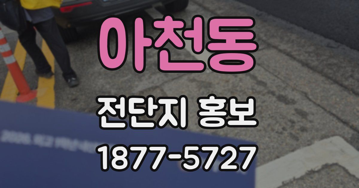 아천동 전단지 홍보