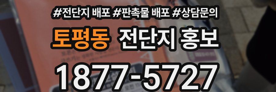 토평동 전단지 홍보
