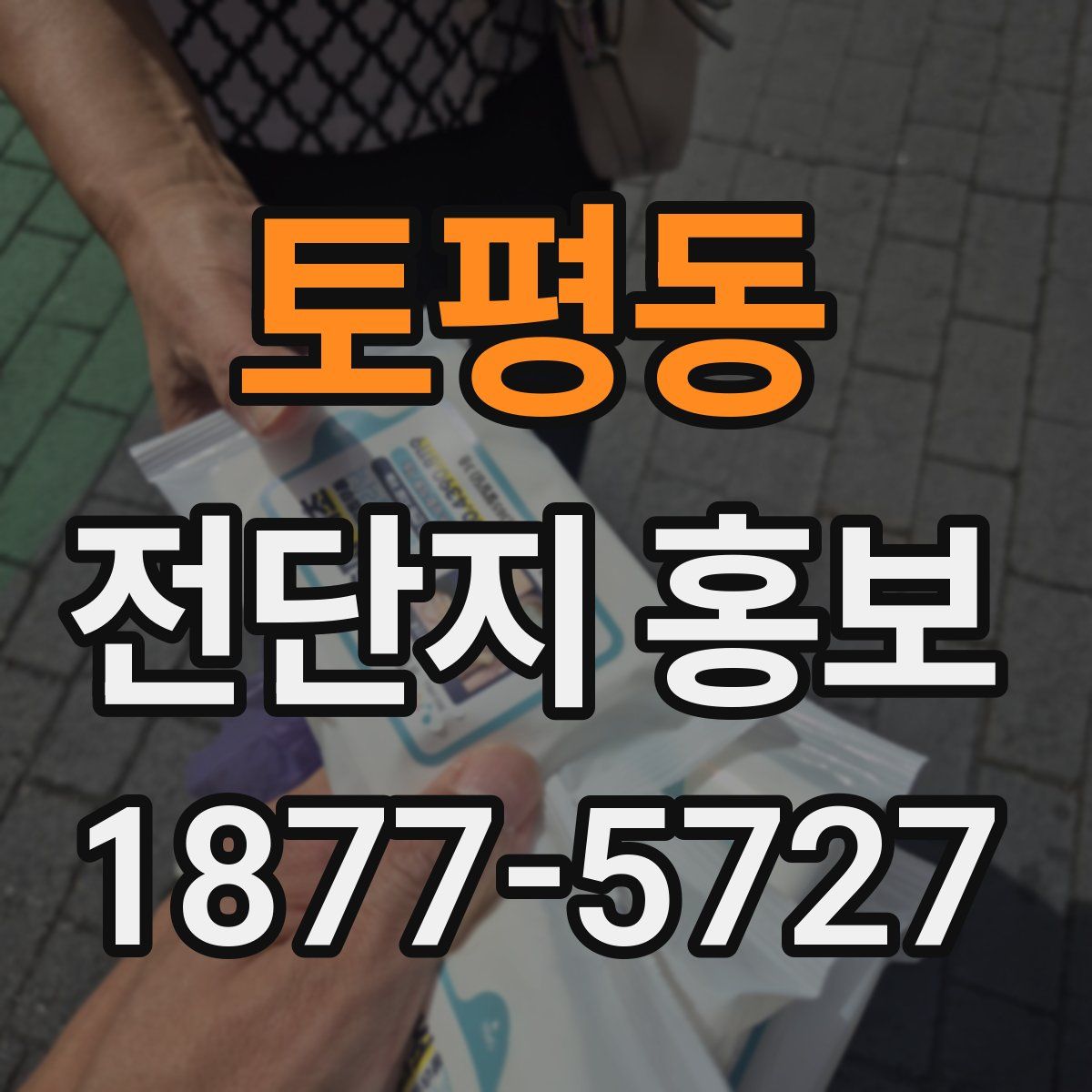 토평동 전단지 홍보