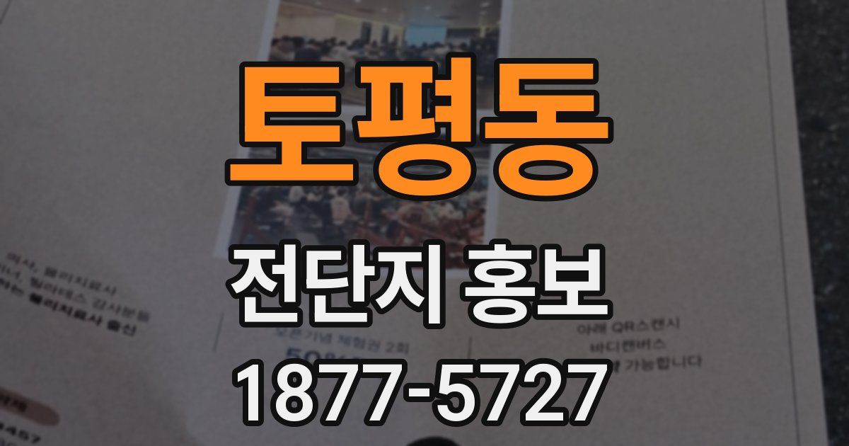 토평동 전단지 홍보