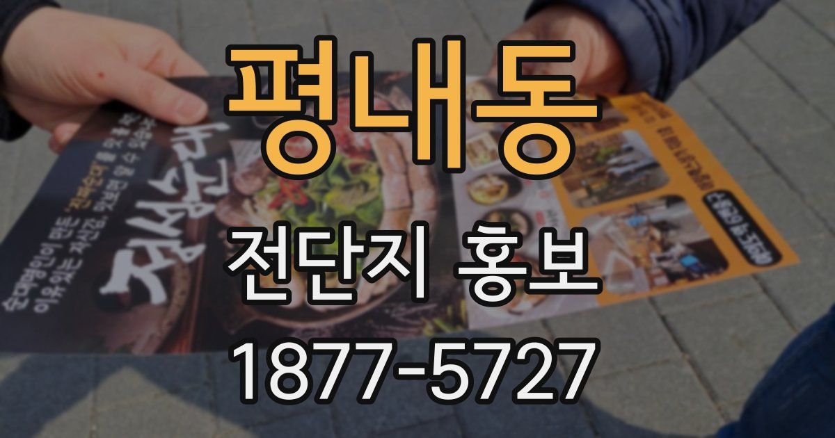 평내동 전단지 홍보
